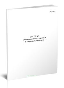 Журнал учета совершенно секретных и секретных документов