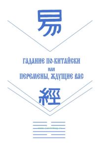 Какие перемены ждут вас, или гадание по-китайски