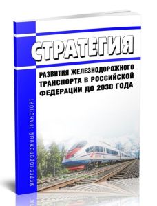 Стратегия развития железнодорожного транспорта в Российской Федерации до 2030 года 2025 год. Последняя редакция