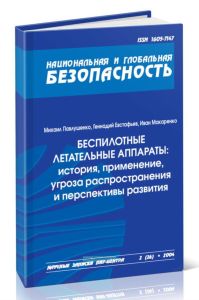 Беспилотные летательные аппараты. История, применение, угроза распространения и перспективы развития