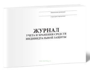 Журнал учета и хранения средств индивидуальной защиты