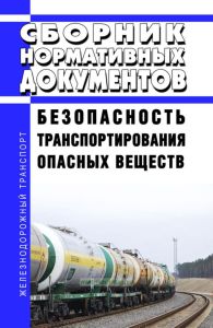 Безопасность транспортирования опасных веществ. Сборник нормативных документов