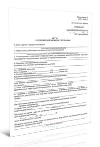 Акт о медицинской аварии в учреждении (СанПиН 3.3686-21)