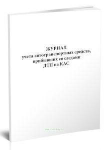 Журнал учета автотранспортных средств, прибывших со следами ДТП на КАС
