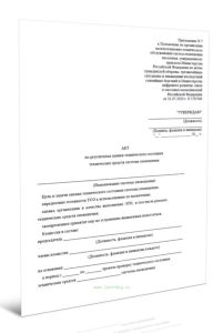 Акт по результатам оценки технического состояния технических средств системы оповещения