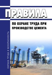 Правила по охране труда при производстве цемента 2025 год. Последняя редакция