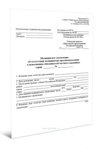 Медицинское заключение об отсутствии медицинских противопоказаний к исполнению обязанностей частного охранника (Учетная форма N 002-ЧОу)