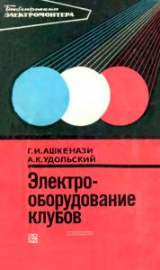 Электрооборудование клубов