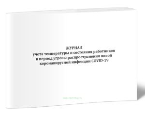 Журнал учета температуры и состояния работников в период угрозы распространения новой коронавирусной инфекции COVID-19