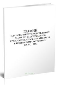 График планово-предупредительных работ по поддержанию грузоподъемных механизмов в исправном состоянии