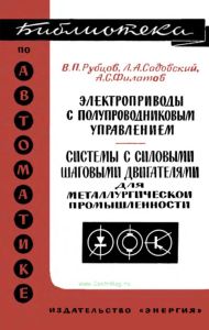 Электроприводы с полупроводниковым управлением. Системы с силовыми шаговыми двигателями для металлургической промышленности