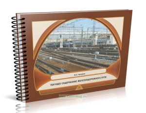 Текущее содержание железнодорожного пути