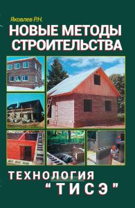 Новые методы строительства. Технология ТИСЭ