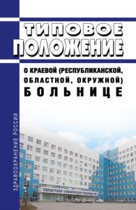 Типовое положение о краевой (республиканской, областной, окружной) больнице 2025 год. Последняя редакция