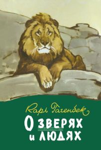 О зверях и людях