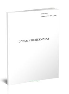 Оперативный журнал (Форма ЭУ-82)