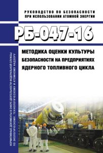 РБ-047-16 Методика оценки культуры безопасности на предприятиях ядерного топливного цикла 2025 год. Последняя редакция
