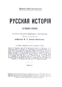 Русская история в очерках и статьях. Том II
