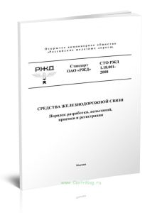 СТО РЖД 1.18.001-2008 Средства железнодорожной связи. Порядок разработки, испытаний, приемки и регистрации 2025 год. Последняя редакция