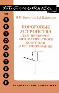 Пороговые устройства для приборов автоматического контроля и регулирования