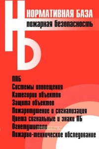Пожарная безопасность. Сборник нормативных документов