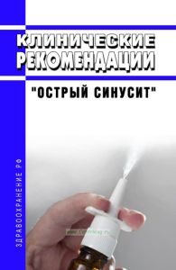 Клинические рекомендации "Острый синусит" (Взрослые, Дети)