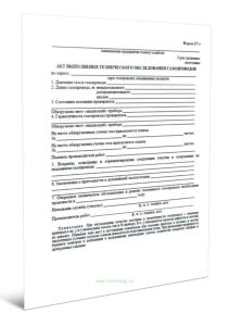 Акт выполнения технического обследования газопровода (Форма 17 э)