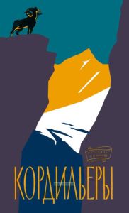 Кордильеры