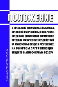 Положение о предельно допустимых выбросах, временно разрешенных выбросах, предельно допустимых нормативах вредных физических воздействий на атмосферный воздух и разрешениях на выбросы загрязняющих веществ в атмосферный воздух 2025 год. Последняя редакция