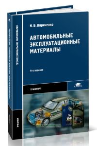 Автомобильные эксплуатационные материалы