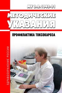 МУ 3.2.1043-01 Профилактика токсокароза 2025 год. Последняя редакция