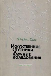 Искусственные спутники и научные исследования