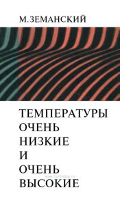 Температуры очень низкие и очень высокие