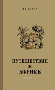 Путешествия по Африке (1877-1878 и 1879-1886)