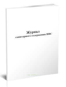 Журнал санитарного содержания ИВС