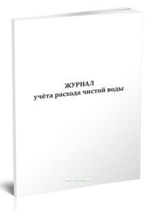 Журнал учета расхода чистой воды
