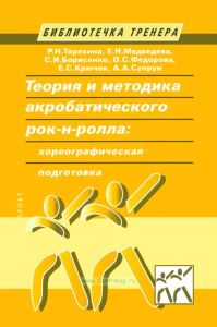 Теория и методика акробатического рок-н-ролла. Хореографическая подготовка