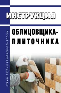 Инструкция облицовщика-плиточника