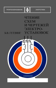 Чтение схем и чертежей электроустановок