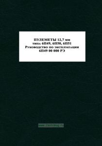 Пулеметы 12,7 мм типа 6П49, 6П50, 6П51 КОРД. Руководство по эксплуатации