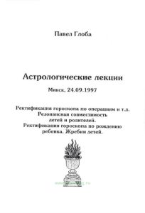 Астрологические лекции. Ректификация гороскопа по операциям и т.д. Ректификация гороскопа по рождению ребенка