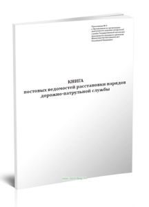 Книга постовых ведомостей расстановки нарядов дорожно-патрульной службы