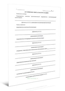 Акт приемки лифта в эксплуатацию