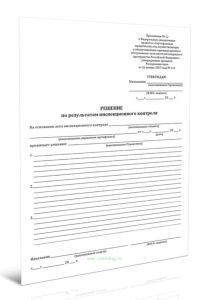 Решение по результатам инспекционного контроля