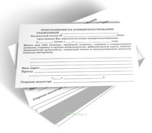 Приглашение на освидетельствование