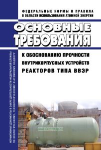 НП-102-17 Основные требования к обоснованию прочности внутрикорпусных устройств реакторов типа ВВЭР 2025 год. Последняя редакция