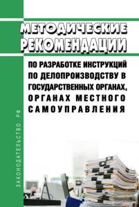 Методические рекомендации по разработке инструкций по делопроизводству в государственных органах, органах местного самоуправления 2025 год. Последняя редакция