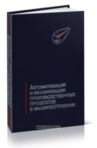 Автоматизация и механизация производственных процессов в машиностроении