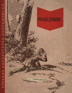 Разведчики