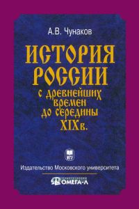 История России с древнейших времен до середины ХIX века: Курс лекций